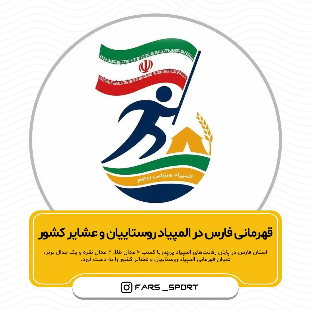قهرمانی استان فارس در المپیاد روستاییان و عشایر کشور