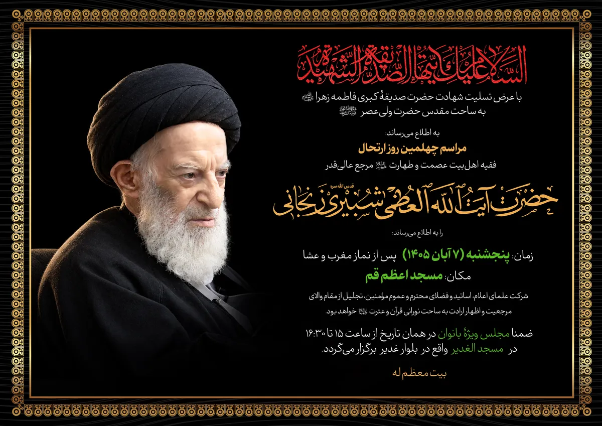 مراسم چهلمین روز ارتحال آیتالله شبیری زنجانی در مسجد اعظم قم برگزار میشود