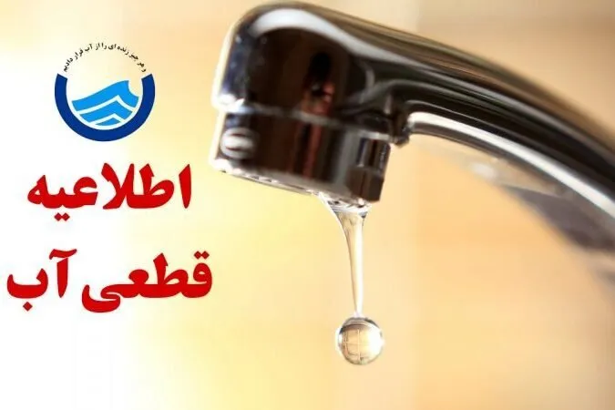 اطلاعیه قطعی و افت فشار آب در بندرعباس