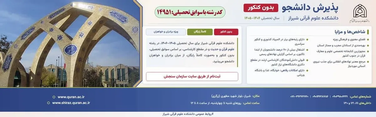 فرصت تحصیل رایگان در دانشکده علوم قرآنی شیراز ؛ پذیرش بر اساس سوابق تحصیلی