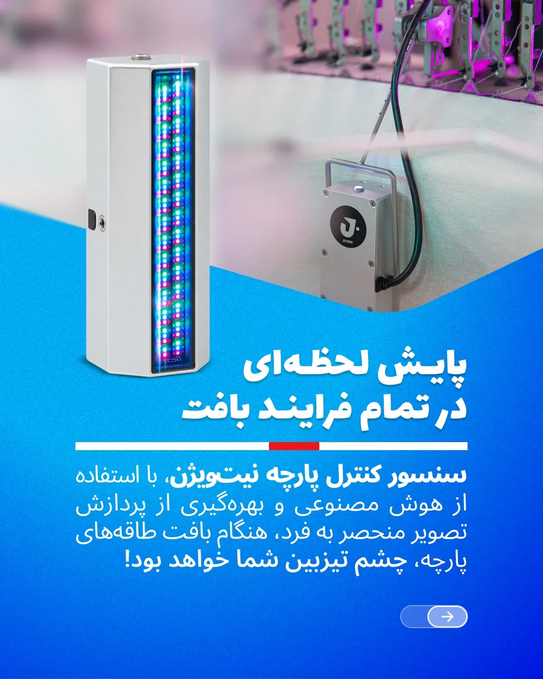 هوش مصنوعی در بافندگی و تشخیص ایراد پارچه با KnitVision