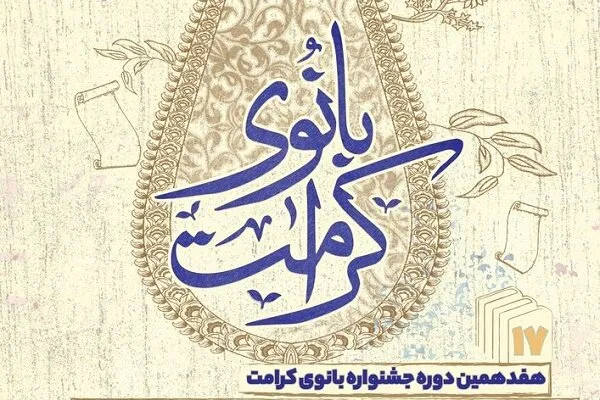 جشنواره «بانوی کرامت» با تجلیل از پژوهشگران بانوی حوزوی پایان یافت