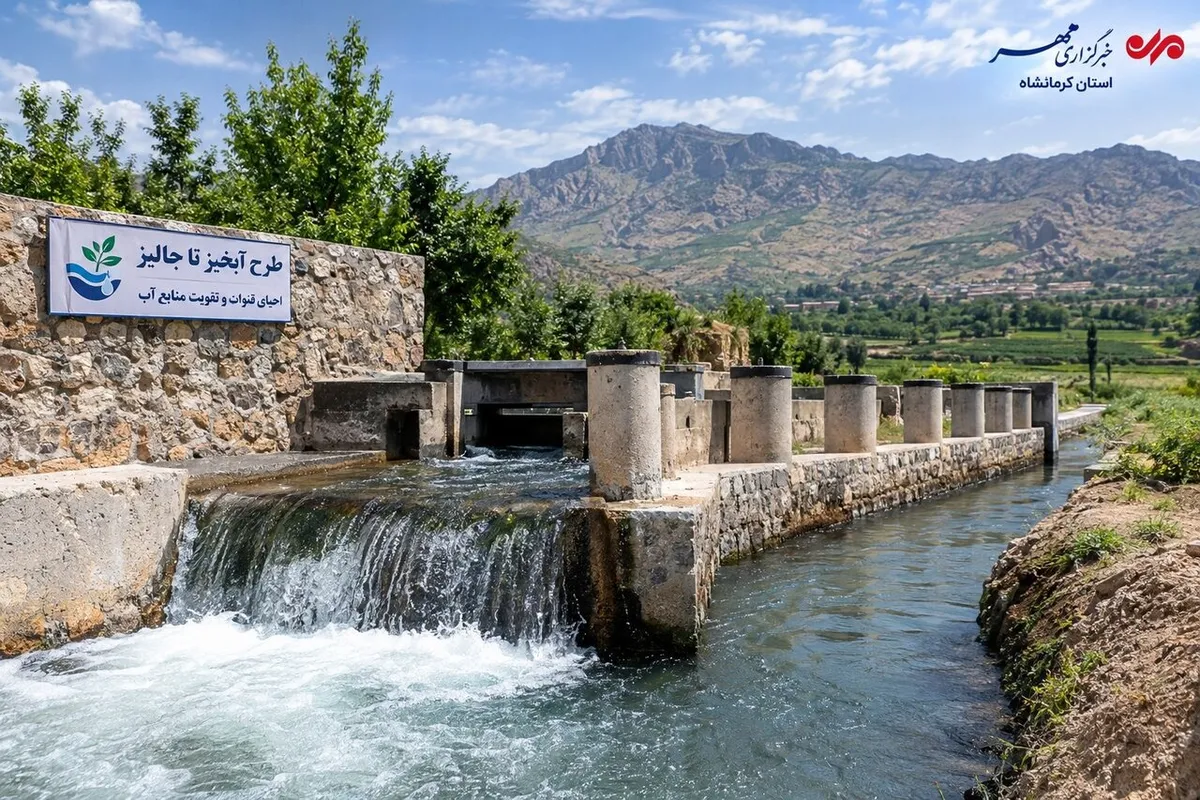 از دل سیلاب تا جان دوباره قنات‌ها؛ کرمانشاه در مسیر احیای آبخوان‌ها