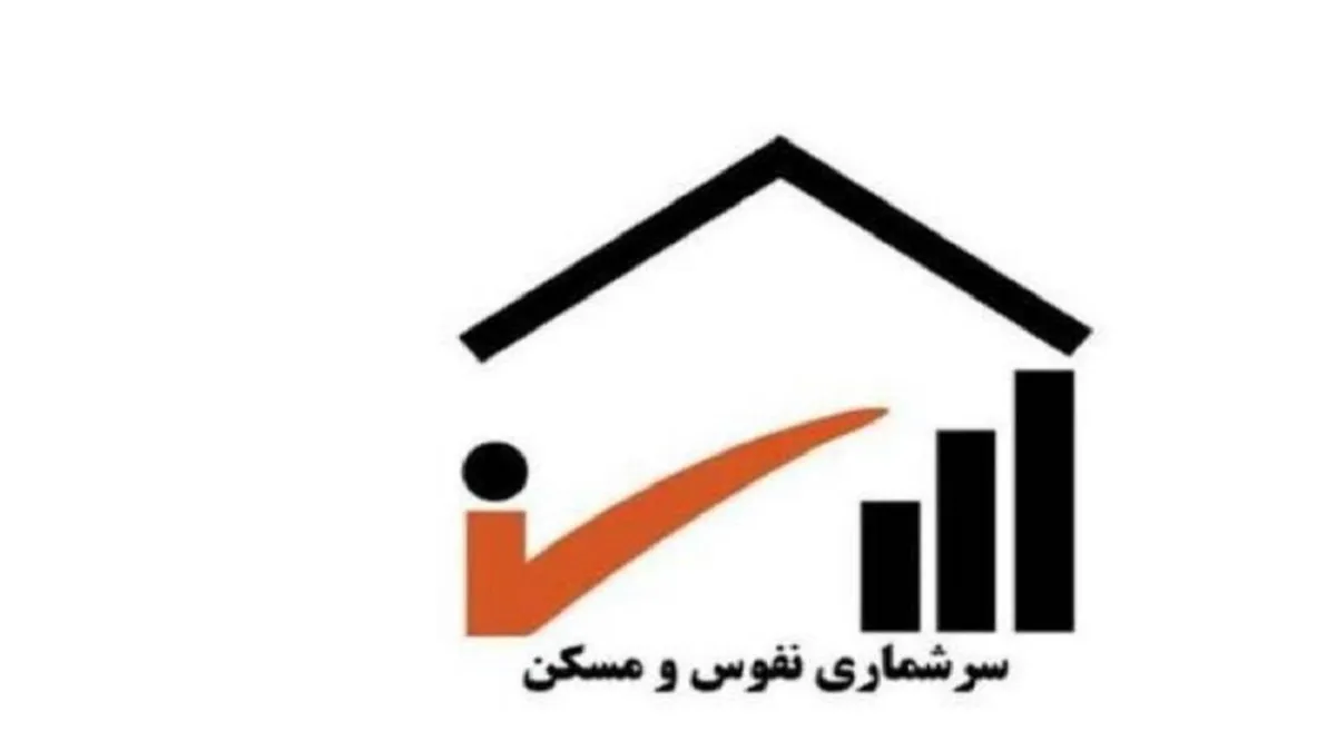 آغاز سرشماری نفوس و مسکن آذربایجان شرقی از ۲۵ مهر ماه