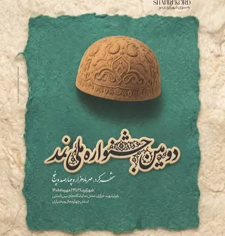 چهارمحال و بختیاری میزبان دومین جشنواره ملی نمد