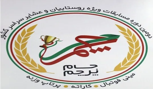 میزبانی یزد از رویداد ملی المپیاد روستائیان و عشایر
