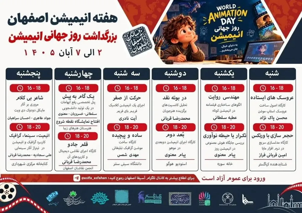 «هفته بزرگداشت انیمیشن» در «اصفهان» برگزار می‌شود!
