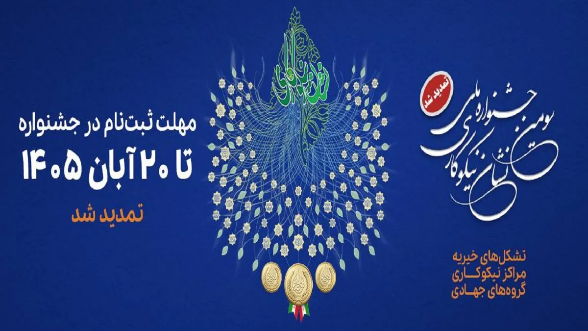 آغاز ثبت‌نام سومین جشنواره نشان ملی نیکوکاری در آذربایجان‌شرقی