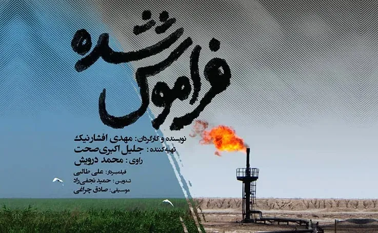 وزارت نیرو غایب بزرگ نمایش مستند «فراموش شده» در اهواز