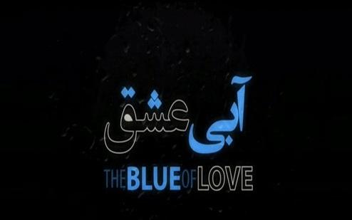 سریال آبی عشق