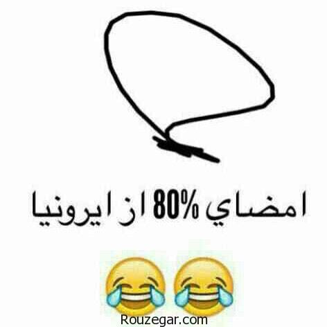 عکس خنده دار دختر,عکس خنده دار ايراني,عکس خنده دار جديد,عکس خنده دار بي ادبي,عکس خنده دار خفن,عکس خنده دار خارجي