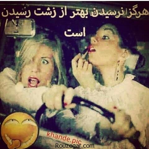 عکس خنده دار 1396,عکس خنده دار,عکسهای خنده دار+18,عکس های خنده دار بی ادبی,