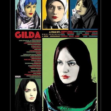 فیلم سینمایی گیلدا,فیلم گیلدا ایرانی,فیلم سینمایی ایرانی گیلدا,عکسهای گیلدا معشوقه شا