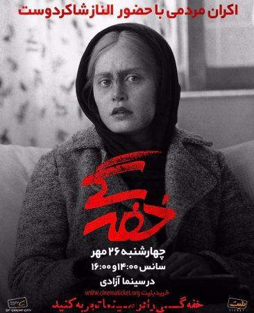 فیلم خفگی را 26 مهر با الناز شاکردوست ببینید !