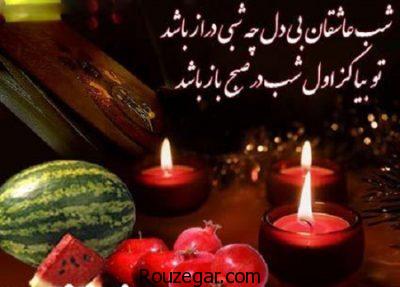 تبریک شب یلدا عاشقانه، تبریک شب یلدا 