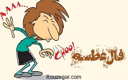 فال عطسه,گرفتن فال عطسه دقیق,فال عطسه واقعی,فال عطسه آنلاین