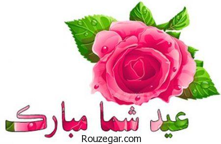  پیام تبریک عید نوروز عاشقانه،  پیام تبریک عید نوروز عاشقانه 97