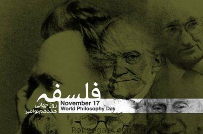 روز جهانی فلسفه 97,روز جهانی فلسفه ویکی پدیا,روز جهانی فلسفه دانشگاه تهران