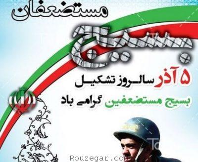 تبریک روز بسیج مستضعفان,پیامک روز بسیج مستضعفان,هفته بسیج مستضعفین