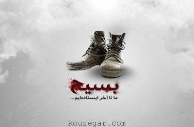 تبریک روز بسیج مستضعفان,پیامک روز بسیج مستضعفان,هفته بسیج مستضعفین