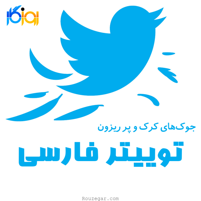 مطالب خنده دار توییتر