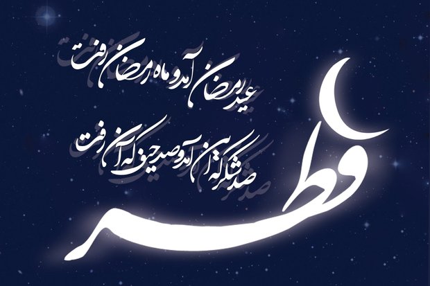 عید فطر 99