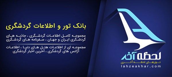 تور لحظه آخری