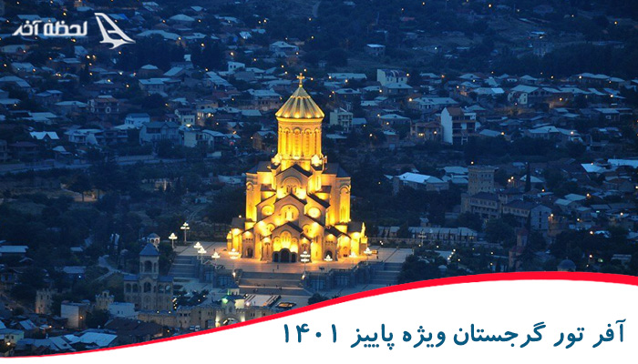 آفر تور گرجستان لحظه آخر ویژه تابستان 1401