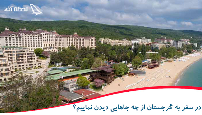 در سفر به کشور اروپایی گرجستان از چه جاهایی دیدن نماییم؟