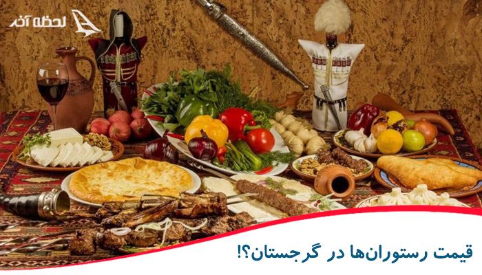 در گرجستان قیمت رستوران ها به چه صورت است؟