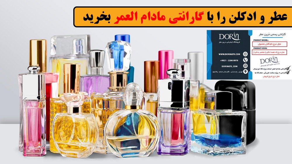 عطر و ادکلن را با گارانتی مادام العمر بخرید!