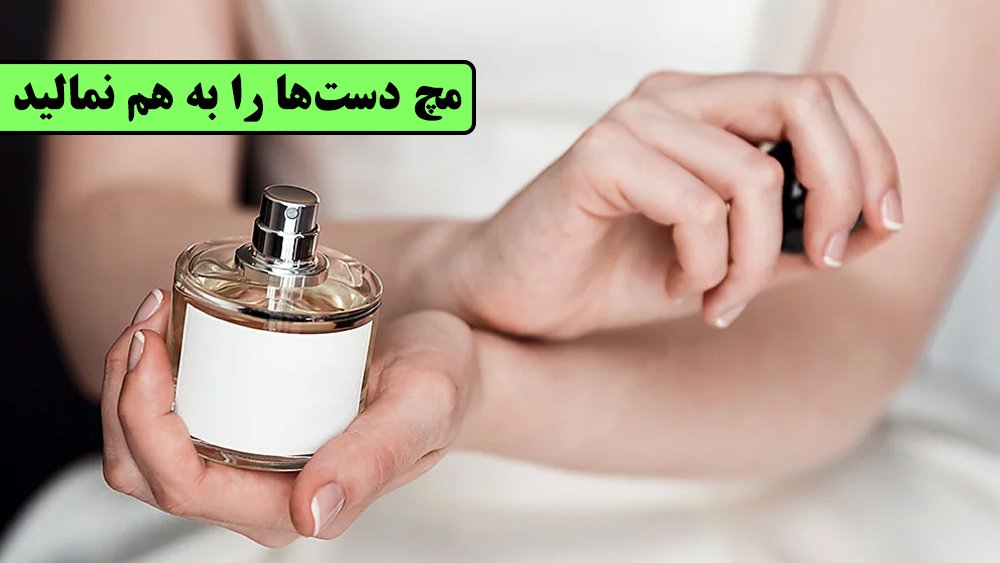 مچ دست‌ها را به هم نمالید - عطر و ادکلن را با گارانتی مادام العمر بخرید