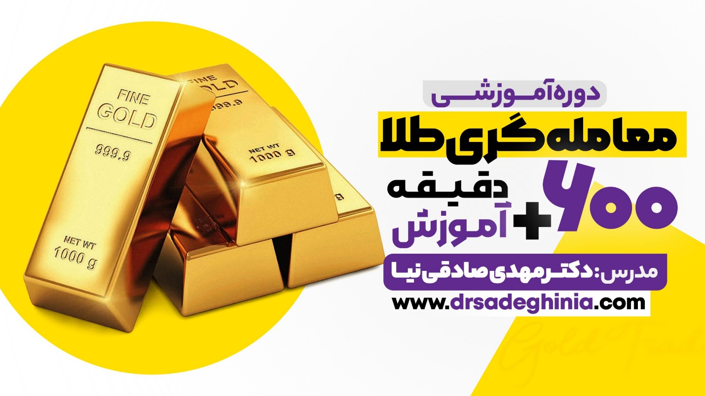 دوره آموزش خرید و فروش و معامله گری طلا