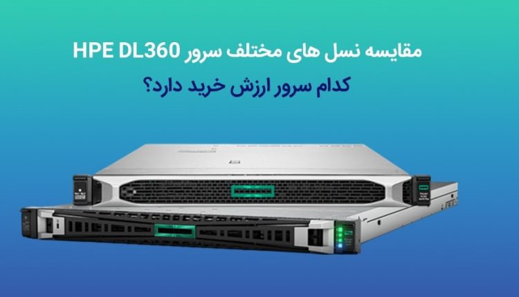 کدام سرور ارزش خرید دارد