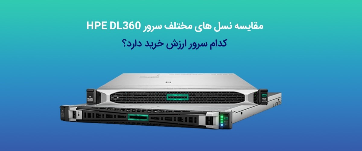 کدام سرور ارزش خرید دارد