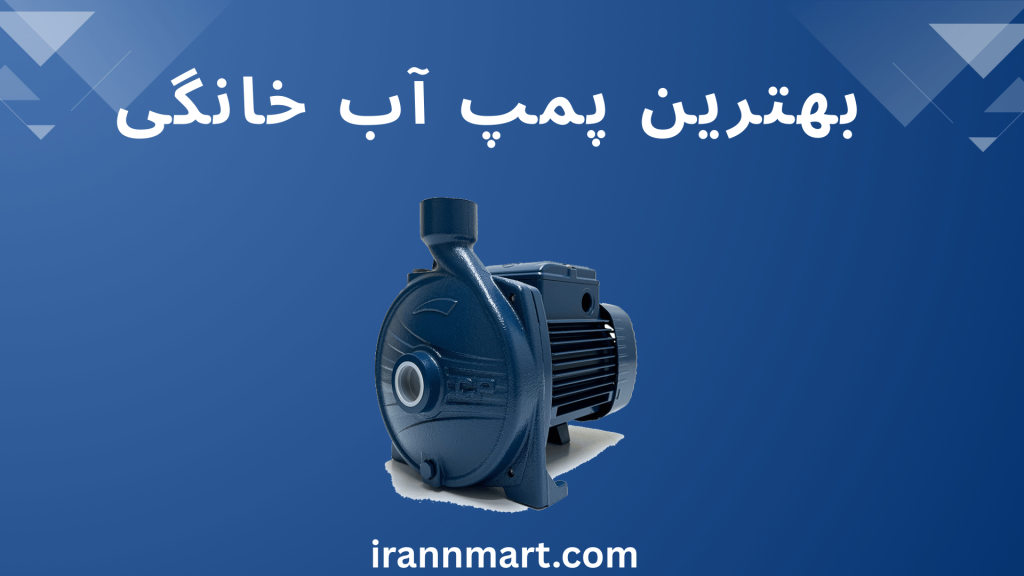 بهترین پمپ آب خانگی