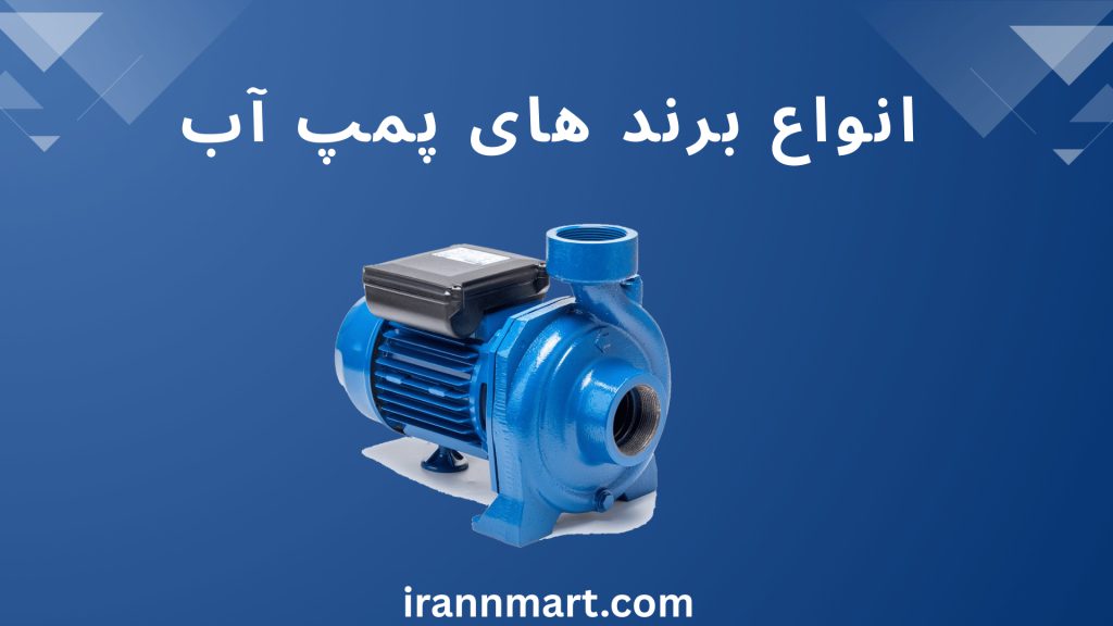 انواع برند های پمپ آبی