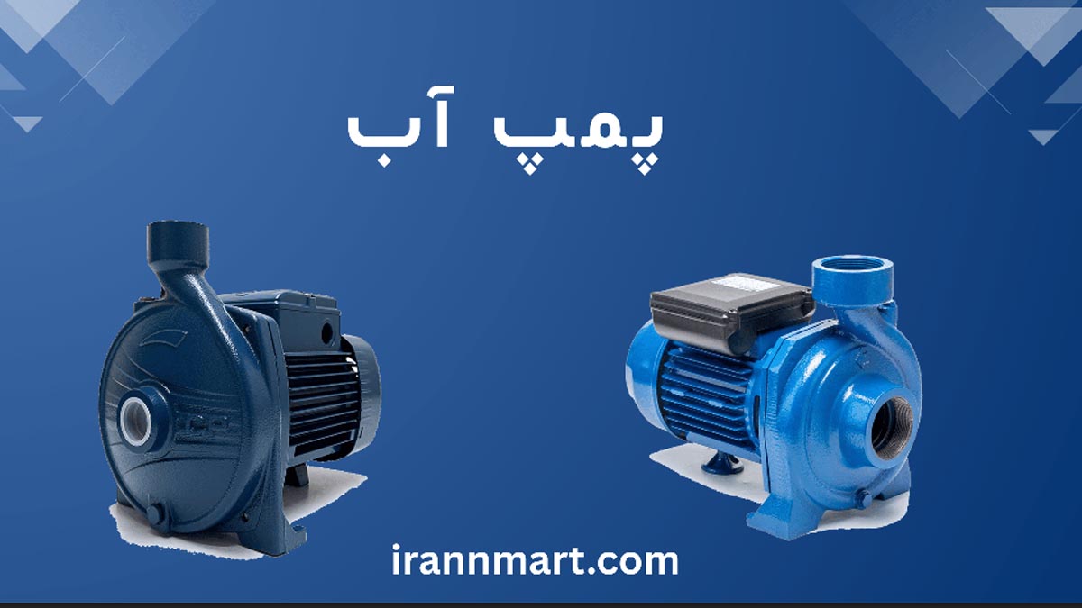 پمپ آب