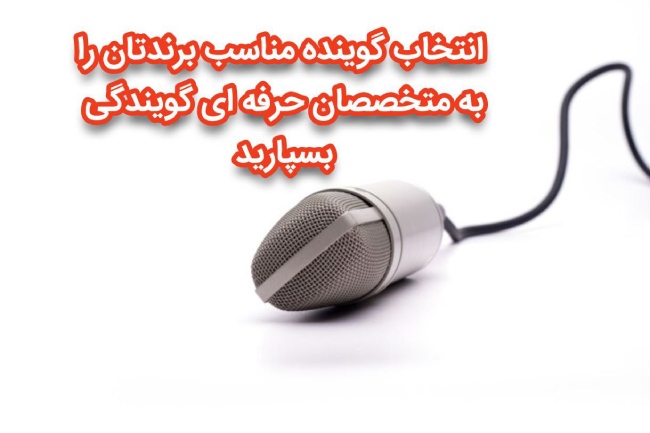 انتخاب بهترین گوینده برای برند شما