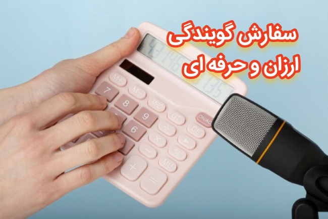 سفارش گویندگی ارزان و حرفه ای