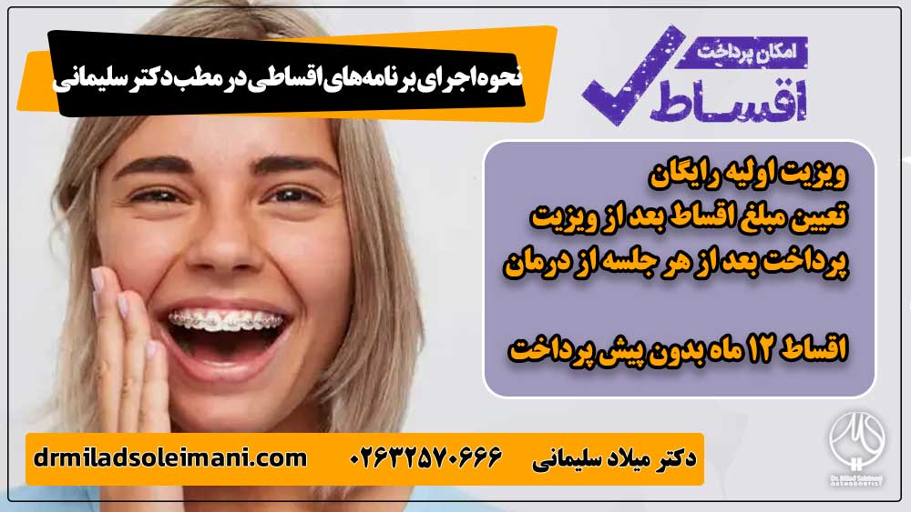 پرداخت اقساطی هزینه ارتودنسی دندان نهفته بهترین متخصص ارتودنسی در کرج